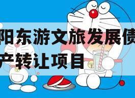 绵阳东游文旅发展债权资产转让项目