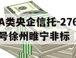 A类央企信托-276号徐州睢宁非标