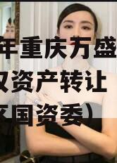 2023年重庆万盛国资债权资产转让（万盛经开区国资委）