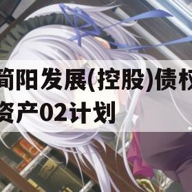 简阳发展(控股)债权资产02计划