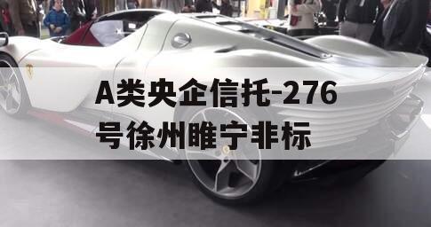 A类央企信托-276号徐州睢宁非标