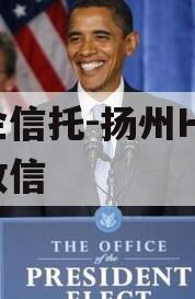 央企信托-扬州HJ非标政信