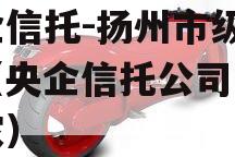 央企信托-扬州市级政信（央企信托公司有哪些家）