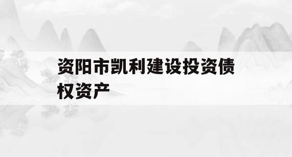资阳市凯利建设投资债权资产