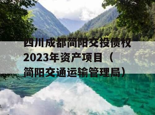 四川成都简阳交投债权2023年资产项目（简阳交通运输管理局）