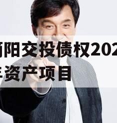 简阳交投债权2023年资产项目