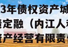 内江人和国有资产经营2023年债权资产城投债定融（内江人和国有资产经营有限责任公司融资）