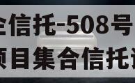 央企信托-508号新沂项目集合信托计划