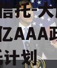 X国投信托-大唐盛世2号千亿AAA政信集合信托计划
