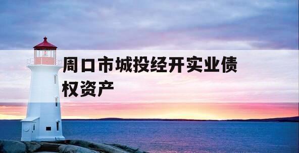 周口市城投经开实业债权资产