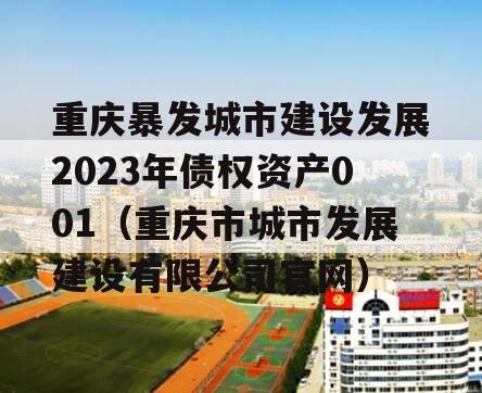 重庆暴发城市建设发展2023年债权资产001（重庆市城市发展建设有限公司官网）