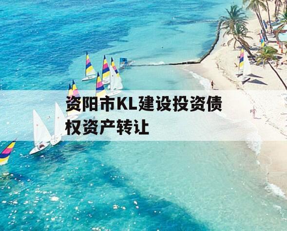 资阳市KL建设投资债权资产转让