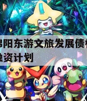 绵阳东游文旅发展债权融资计划