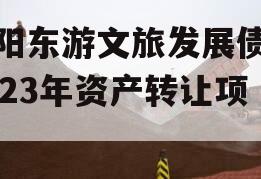 绵阳东游文旅发展债权2023年资产转让项目