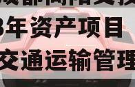 四川成都简阳交投债权2023年资产项目（简阳交通运输管理局官网）