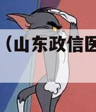 山东（山东政信医科大学）