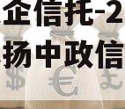 中国央企信托-251号江苏扬中政信集合信托计划