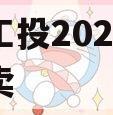 江油工投2023年债权拍卖