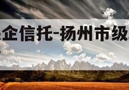 央企信托-扬州市级政信