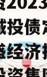 重庆市万盛经开区城市开发投资2023年债权项目城投债定融（重庆市万盛经济技术开发区开发投资集团有限公司）