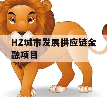 HZ城市发展供应链金融项目