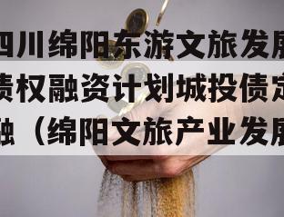 四川绵阳东游文旅发展债权融资计划城投债定融（绵阳文旅产业发展）
