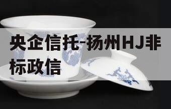 央企信托-扬州HJ非标政信