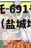 央企信托-691号盐城政信（盐城地区信托风险）