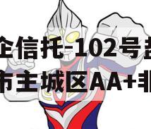央企信托-102号盐城市主城区AA+非标
