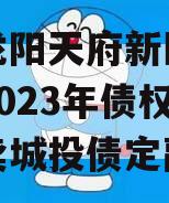 四川龙阳天府新区建设投资2023年债权资产拍卖城投债定融