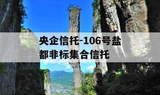 央企信托-106号盐都非标集合信托