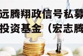 志远腾翔政信号私募证券投资基金（宏志腾翔）