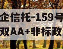 央企信托-159号盐城双AA+非标政信