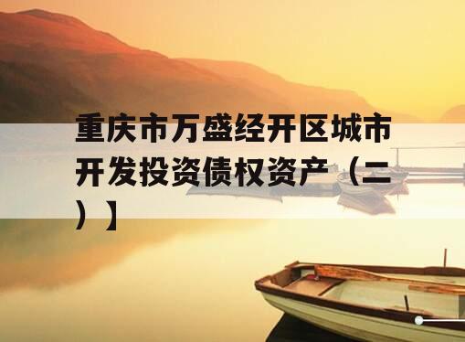 重庆市万盛经开区城市开发投资债权资产（二）】