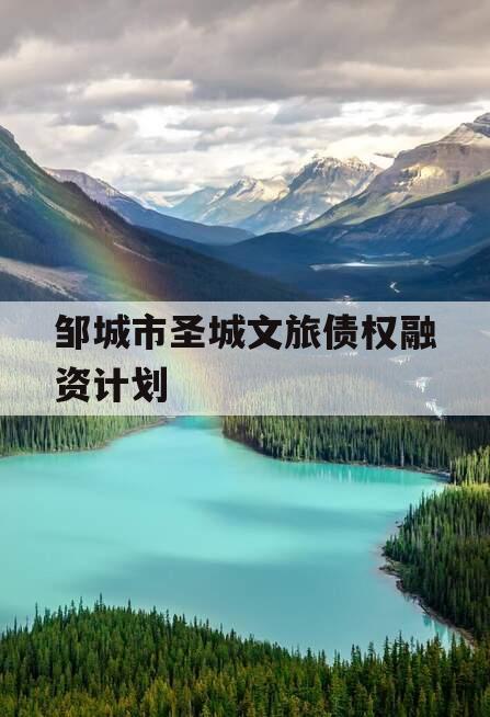 邹城市圣城文旅债权融资计划