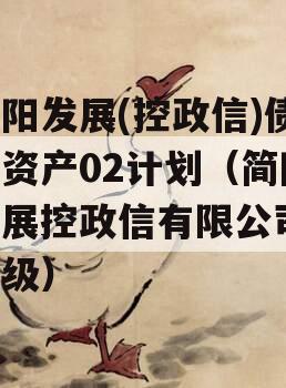 简阳发展(控政信)债权资产02计划（简阳发展控政信有限公司 评级）