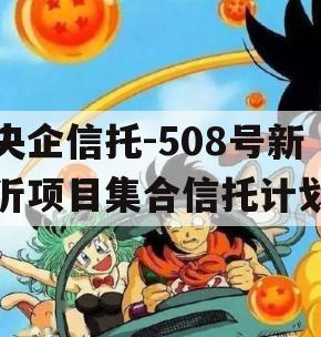 央企信托-508号新沂项目集合信托计划