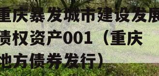 重庆暴发城市建设发展债权资产001（重庆地方债券发行）