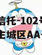 央企信托-102号盐城市主城区AA+非标