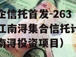 央企信托首发-263浙江南浔集合信托计划（南浔投资项目）