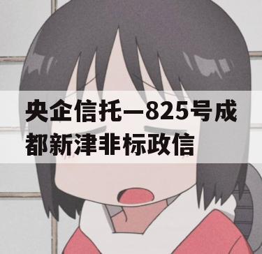 央企信托—825号成都新津非标政信
