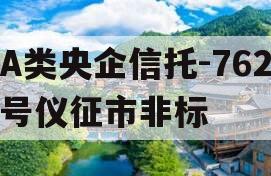 A类央企信托-762号仪征市非标