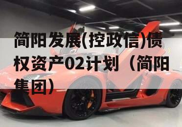简阳发展(控政信)债权资产02计划（简阳集团）
