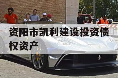 资阳市凯利建设投资债权资产