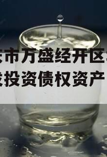 重庆市万盛经开区城市开发投资债权资产（二）】