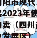 四川简阳市现代工业投资发展2023年债权资产拍卖（四川简阳工业集中发展区）