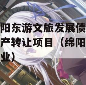 绵阳东游文旅发展债权资产转让项目（绵阳旅游业）