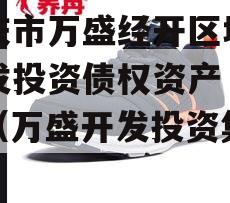 重庆市万盛经开区城市开发投资债权资产（二）（万盛开发投资集团）