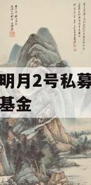 安放明月2号私募证券投资基金