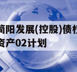 简阳发展(控股)债权资产02计划